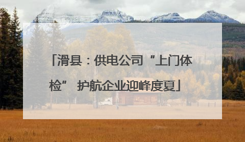 滑县：供电公司“上门体检” 护航企业迎峰度夏