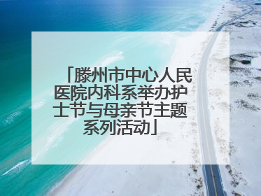 滕州市中心人民医院内科系举办护士节与母亲节主题系列活动