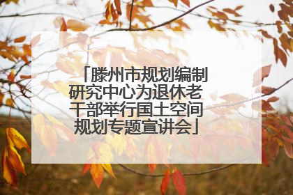 滕州市规划编制研究中心为退休老干部举行国土空间规划专题宣讲会