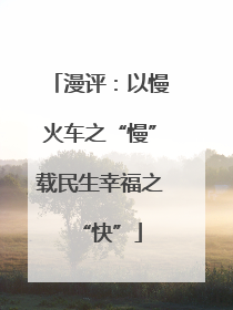 漫评：以慢火车之“慢”载民生幸福之“快”