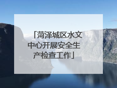 菏泽城区水文中心开展安全生产检查工作