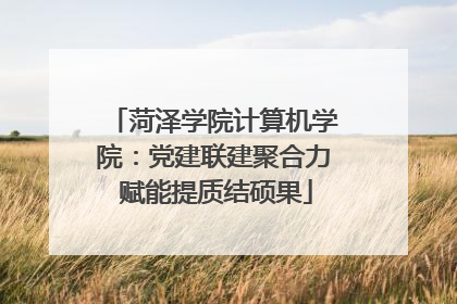 菏泽学院计算机学院：党建联建聚合力 赋能提质结硕果