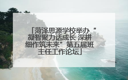 菏泽思源学校举办“凝智聚力话成长 深耕细作筑未来”第五届班主任工作论坛