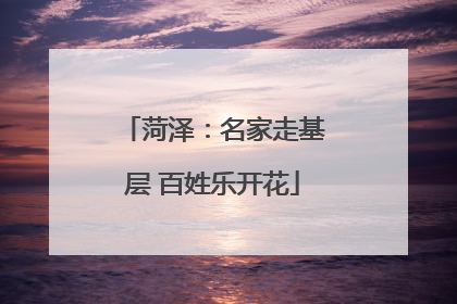 菏泽：名家走基层 百姓乐开花