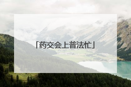 药交会上普法忙