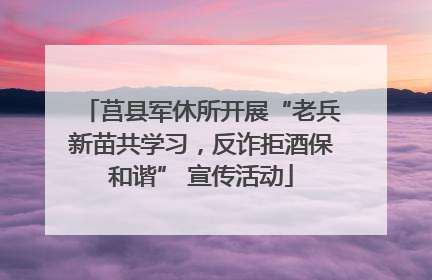 莒县军休所开展“老兵新苗共学习，反诈拒酒保和谐” 宣传活动