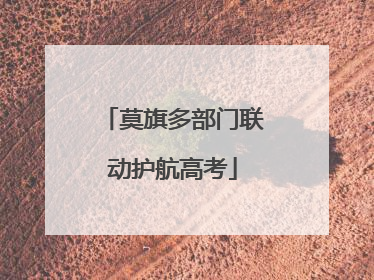 莫旗多部门联动护航高考