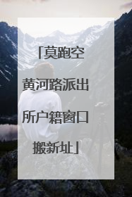 莫跑空 黄河路派出所户籍窗口搬新址