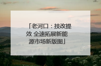 老河口：技改提效 全速拓展新能源市场新版图