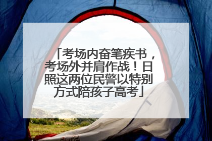 考场内奋笔疾书，考场外并肩作战！日照这两位民警以特别方式陪孩子高考