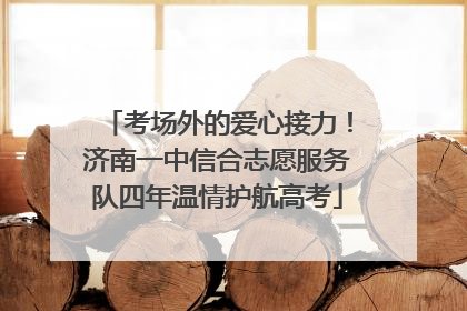 考场外的爱心接力！济南一中信合志愿服务队四年温情护航高考