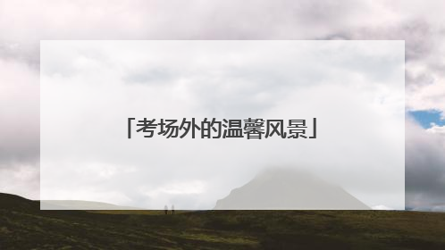 考场外的温馨风景