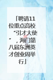 聘请11位重点高校“引才大使”，海门第八届东洲英才创业周举行