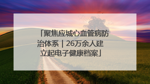 聚焦应城心血管病防治体系｜26万余人建立起电子健康档案