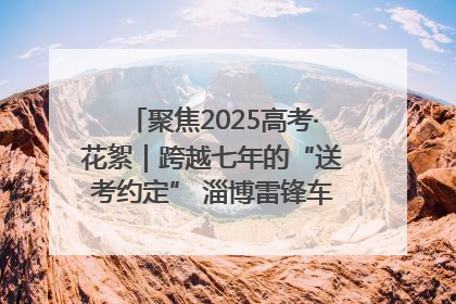 聚焦2025高考·花絮｜跨越七年的“送考约定” 淄博雷锋车队温暖两代人