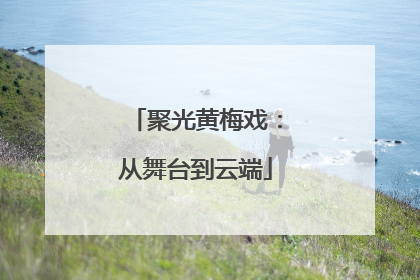聚光黄梅戏：从舞台到云端