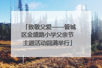 致敬父爱——管城区金盛路小学父亲节主题活动圆满举行
