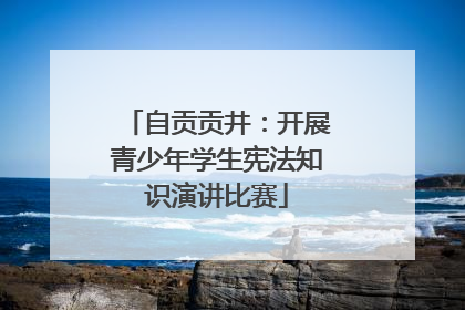自贡贡井：开展青少年学生宪法知识演讲比赛