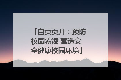 自贡贡井：预防校园霸凌 营造安全健康校园环境
