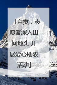 自贡：志愿者深入田间地头 开展爱心助农活动