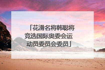 花滑名将韩聪将竞选国际奥委会运动员委员会委员