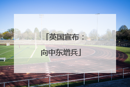 英国宣布：向中东增兵