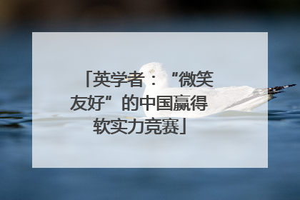 英学者：“微笑友好”的中国赢得软实力竞赛