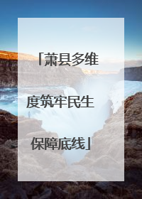 萧县多维度筑牢民生保障底线