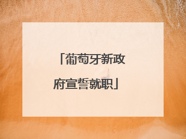 葡萄牙新政府宣誓就职