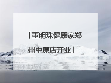 董明珠健康家郑州中原店开业
