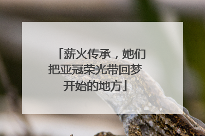 薪火传承，她们把亚冠荣光带回梦开始的地方