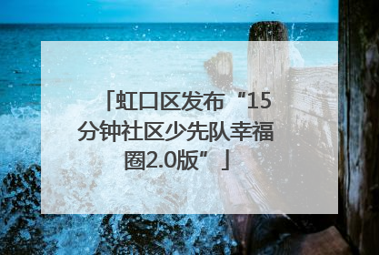 虹口区发布“15分钟社区少先队幸福圈2.0版”