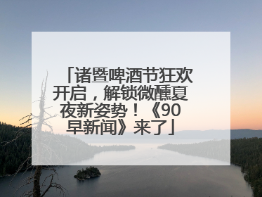 诸暨啤酒节狂欢开启，解锁微醺夏夜新姿势！《90早新闻》来了