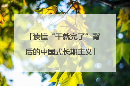 读懂“干就完了”背后的中国式长期主义