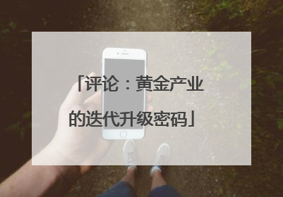 评论：黄金产业的迭代升级密码