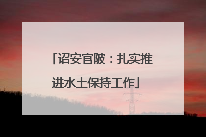 诏安官陂：扎实推进水土保持工作