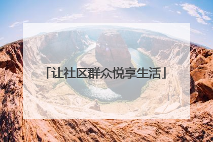 让社区群众悦享生活
