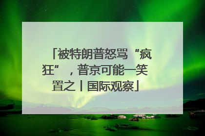 被特朗普怒骂“疯狂”，普京可能一笑置之丨国际观察