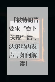 被特朗普要求“吞下关税”后，沃尔玛再发声，如何解读