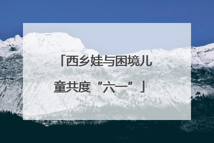 西乡娃与困境儿童共度“六一”