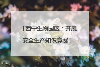 西宁生物园区：开展安全生产知识竞赛