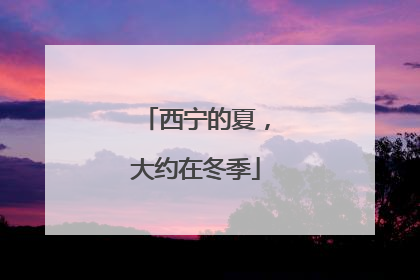 西宁的夏，大约在冬季