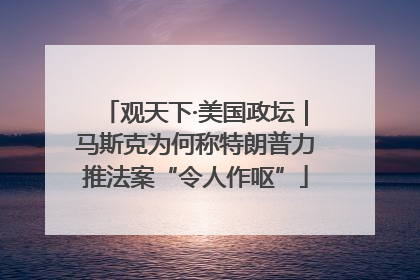 观天下·美国政坛｜马斯克为何称特朗普力推法案“令人作呕”