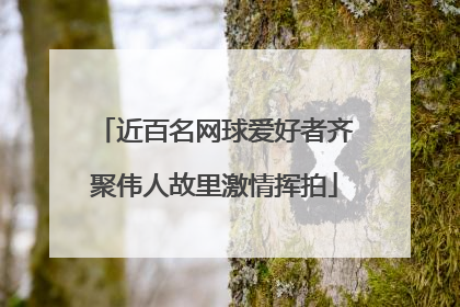 近百名网球爱好者齐聚伟人故里激情挥拍