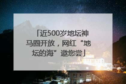 近500岁地坛神马圈开放，网红“地坛的海”邀您尝