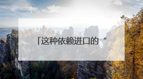 这种依赖进口的“液体黄金”，现在中国也能造了！