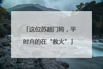 这位苏超门将，平时真的在“救火”