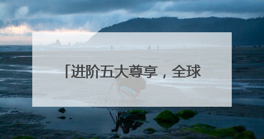 进阶五大尊享，全球通定义高端通信服务