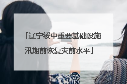 辽宁绥中重要基础设施汛期前恢复灾前水平