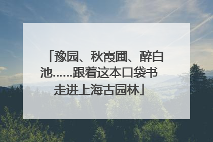 豫园、秋霞圃、醉白池……跟着这本口袋书走进上海古园林